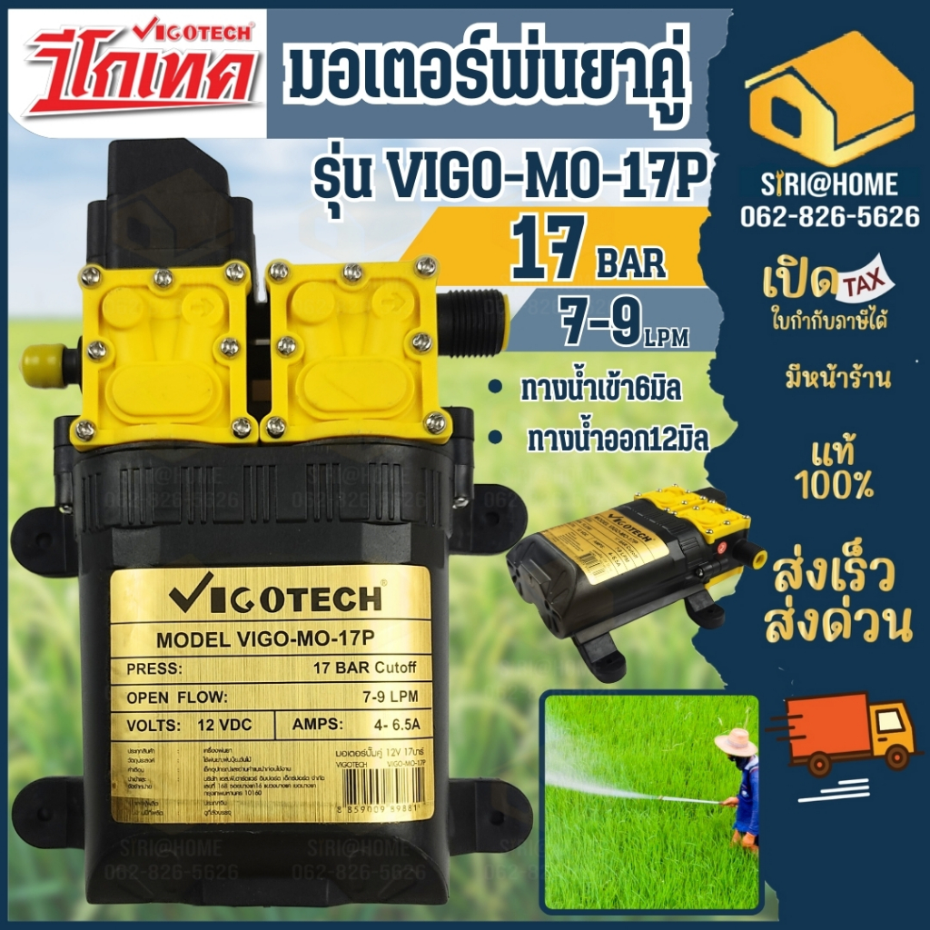 VIGOTECH มอเตอร์พ่นยาคู่ 17 บาร์ 12 โวลต์ อะไหล่พ่นยา ปั๊มพ่นยา วีโกเทค มอเตอพ่นยา ปั๊มพ่นยา พ่นยา 1