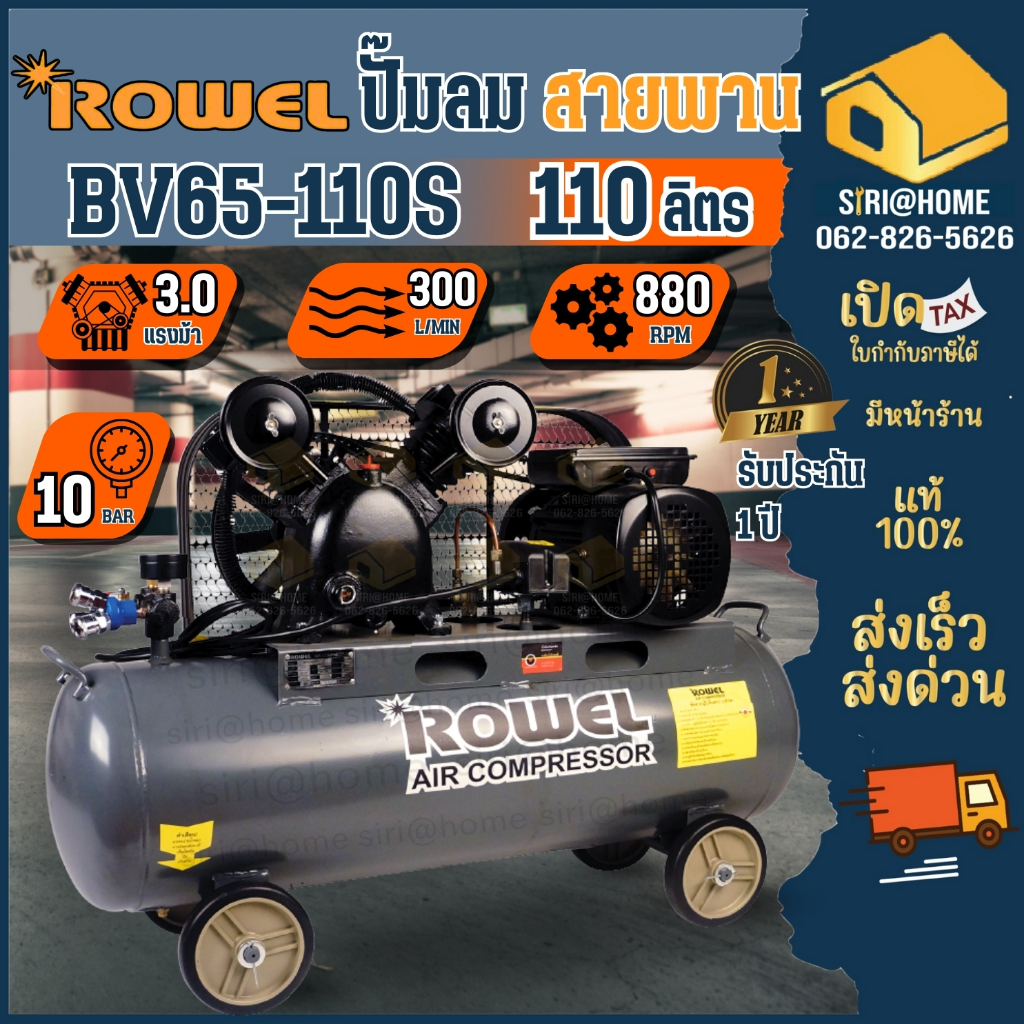 ROWEL ปั๊มลมสายพาน 3 แรงม้า 2 สูบ รุ่น RW-AC-BV65-110S ROWEL rowel โรเวล ปั๊มลม ปั้ม ปั้มลม เติมลมยา