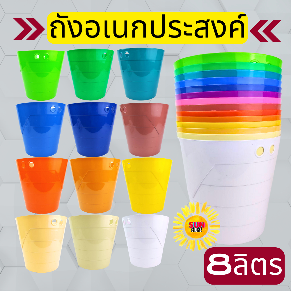 >คุ้มสุด< ถังอเนกประสงค์ 8ลิตร ใส่ของท้ายรถ ใส่น้ำ ใส่ขยะ ปลูกต้นไม้ ถังน้ำ  มี12สีให้เลือก