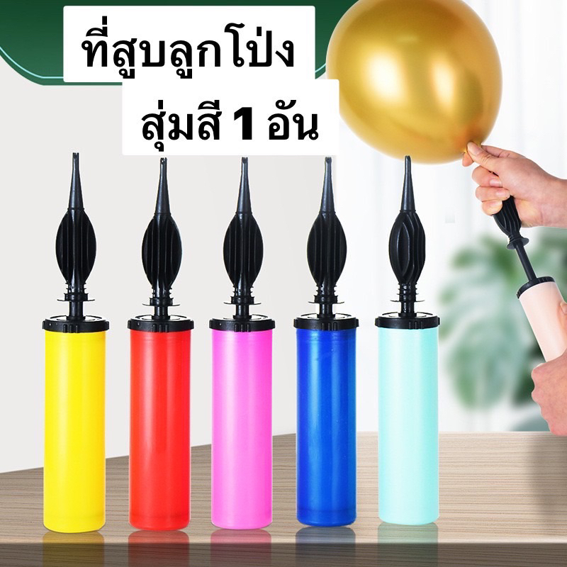 ส่งจากไทย ที่สูบลูกโป่ง ที่สูบลมลูกโป่งแบบมือปั้ม อุปกรณ์เสริมเซตลูกโป่งวันเกิด ที่สูบลูกโป่งแบบมือปั้ม