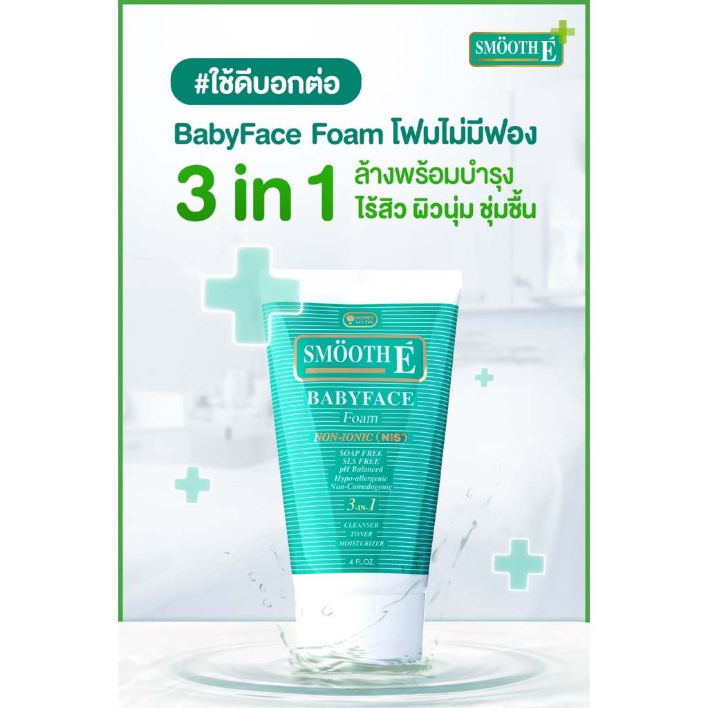 !Smooth E Babyface Foam โฟมล้างหน้าสูตรไม่มีฟอง ลดสิว ผิวไม่มัน ใช้ได้กับทุกสภาพผิว (1 oz./ 2 oz./ )