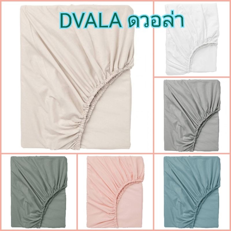 IKEA แท้ค่ะ DVALA ดวอล่า ผ้าปูที่นอนรัดมุม ใช้กับที่นอนหนาไม่เกิน​ 26​ ซม.