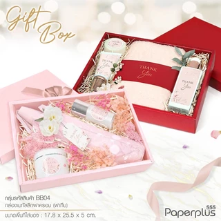 555paperplus กล่อง 17.8x25.5x5 ซม.(ปลีก1ใบไม่พับ) BB04 กล่องของขวัญสีพื้น พร้อมโบว์ กล่องGiftset-ใส่ของรับไหว้