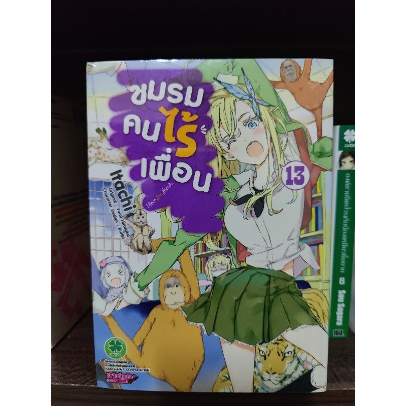 มังงะ ชมรมคนไร้เพื่อน เล่ม 13,14,15 มือ1