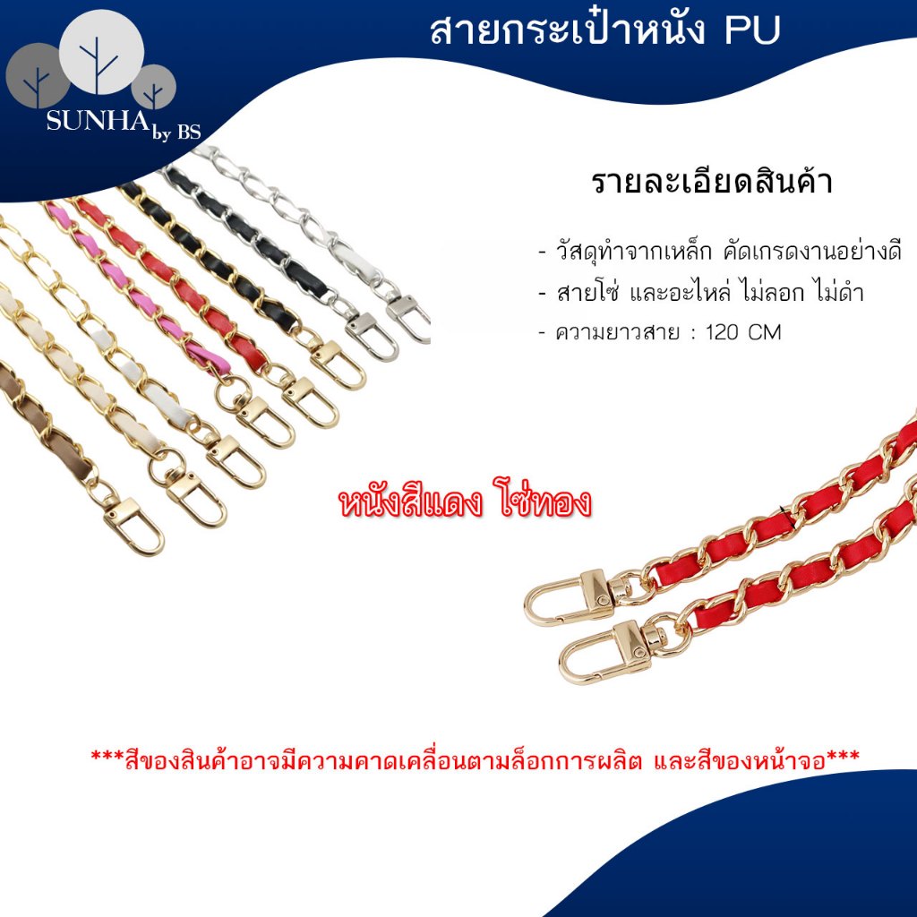 สายโซ่สอดใส้PU สายโซ่เปีย ใช้สำหรับเป็นสายสะพานกระเป๋า มีหลากหลายสี ขนาด 120 CM