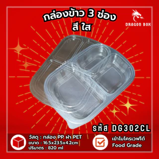 (ลัง200ชุด) DG302 กล่องข้าวพลาสติก 3 ช่อง สีดำ กล่องใส่อาหาร ฝาใส เข้าไมโครเวฟได้ DragonBox