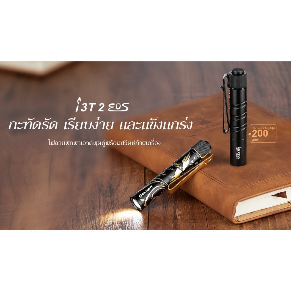 ไฟฉาย i3T 2 รุ่นอัพเกรดใหม่ สี Dragon&Phoenix Golden สว่างสูงสุด 200 ลูเมนส์ ส่องไกลสุด 62 เมตร รับประกัน 5ปี