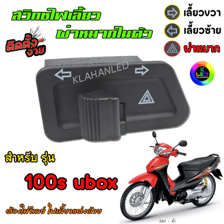 Wave 100s ubox สวิทช์ไฟเลี้ยว มีผ่าหมากในตัว เวฟ 100s ยูบ๊อก (2005) " ตรงรุ่น " สวิทช์แบบ คางหมู