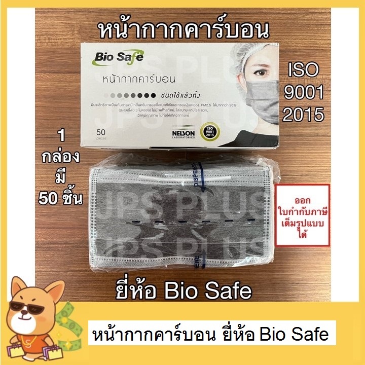 หน้ากากอนามัย หน้ากากคาร์บอน Bio Safe (1 กล่อง / 50 ชิ้น)