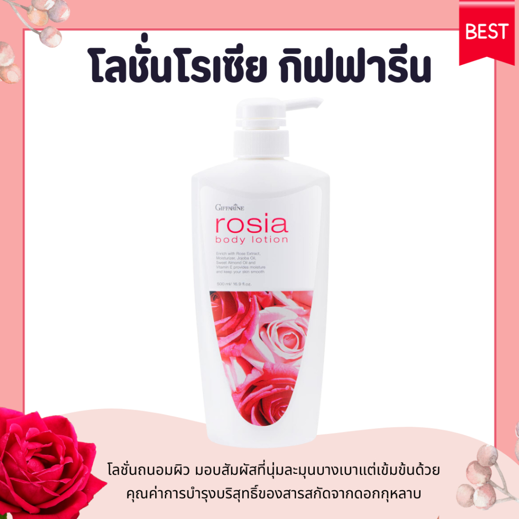 โลชั่นกิฟฟารีน สารสกัดจากดอกกุหลาบ โรเซีย บอดี้โลชั่น Rosia Body Lotion GIFFARINNE หอมสดชื่น