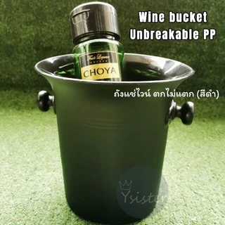 ถังแช่ไวน์🍾🍾สีดำ🖤🖤Black Unbreakable พลาสติกPP ตกไม่แตก!! ขนาด 3.25 ลิตร