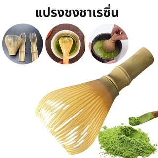 [C092]แปรงชงชาเรซิ่น สำหรัยชงชาเขียวมัทฉะ(Matcha Whisk Chasen) อุปกรณ์ชงมัทฉะญี่ปุ่น