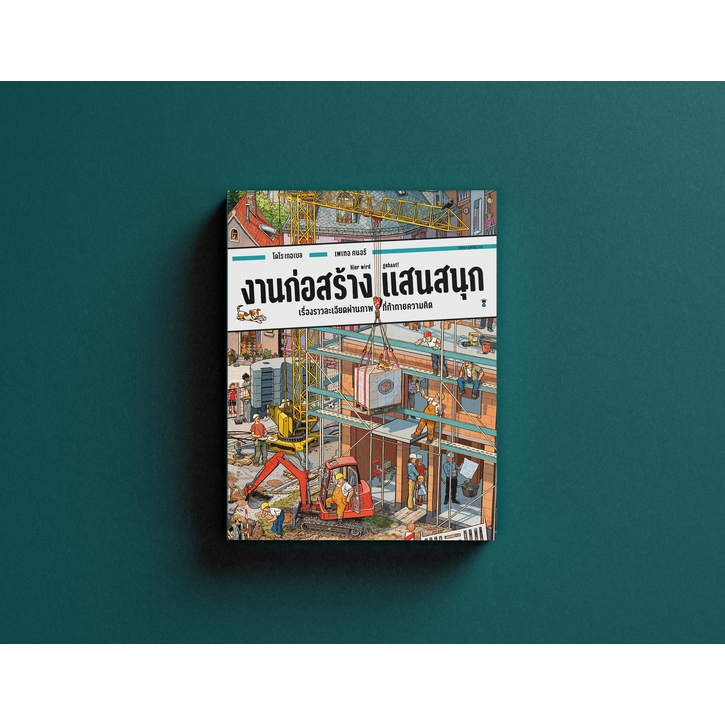 งานก่อสร้างแสนสนุก (วิมเมล - บอร์ดบุ๊คเล่มใหญ่)