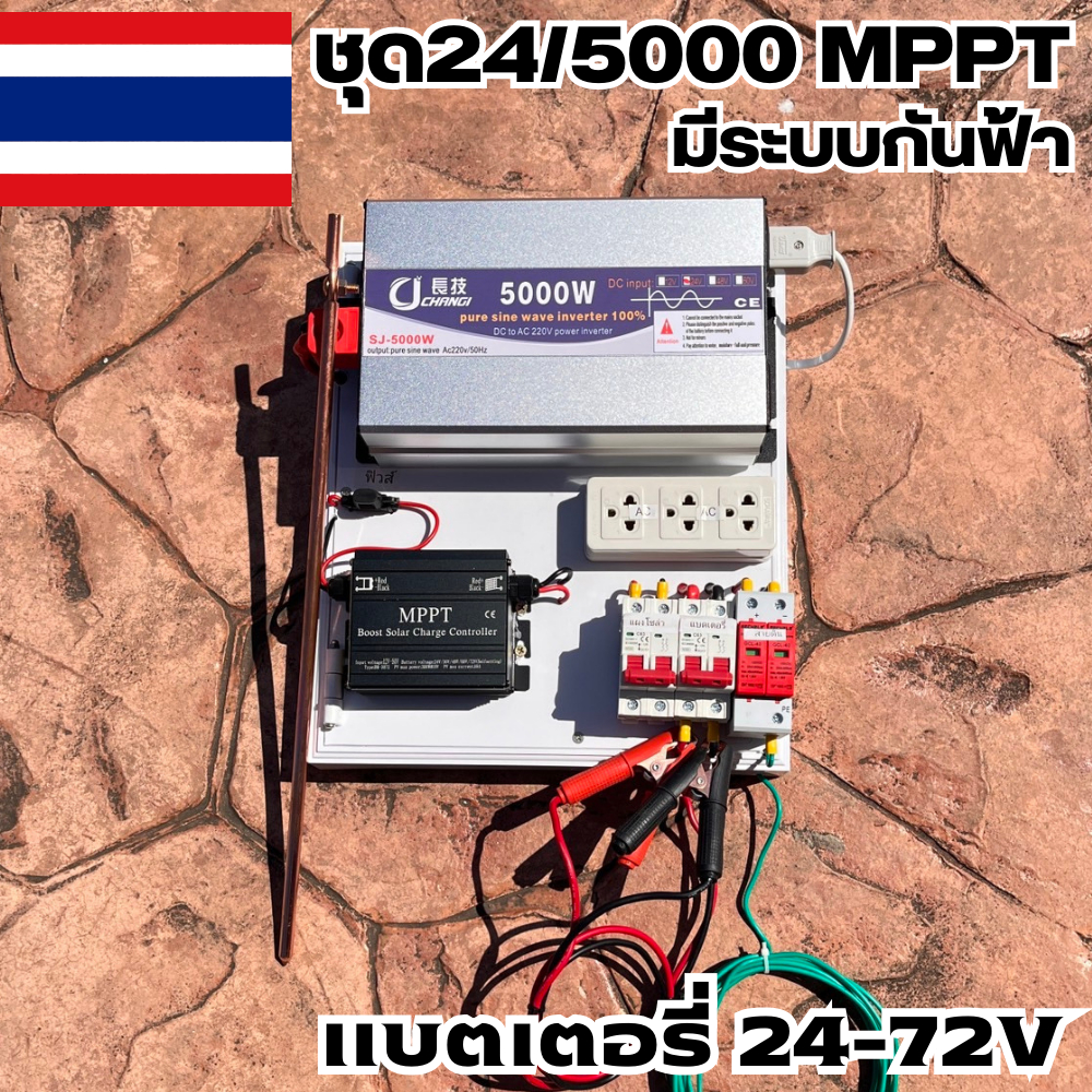 (เฉพาะชุดคอนโทรล) 24v 5000W เพียวซายเวฟแท้ 100% ชาร์จเจอร์ MPPT ชุดนอนนา มีระบบกันฟ้า พร้อมใช้