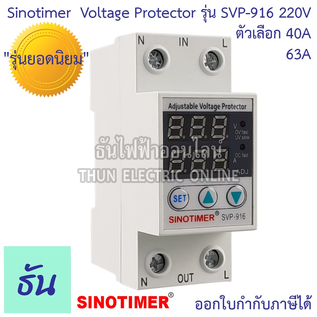 Sinotimer รุ่น SVP-916 220V ตัวเลือก 40A 63A เครื่องป้องกันไฟตกไฟเกิน อุปกรณ์ป้องกันไฟตกไฟเกิน กันไฟตก
