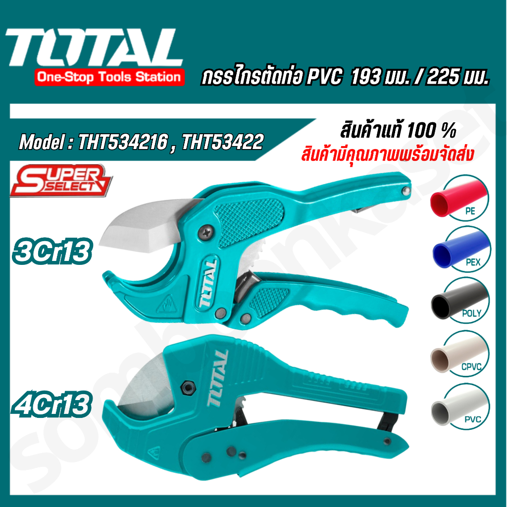 Total กรรไกรตัดท่อPVC ขนาด193 / 225mm รุ่นTHT534216 / THT53422 ( PVC Pipe Cutter )
