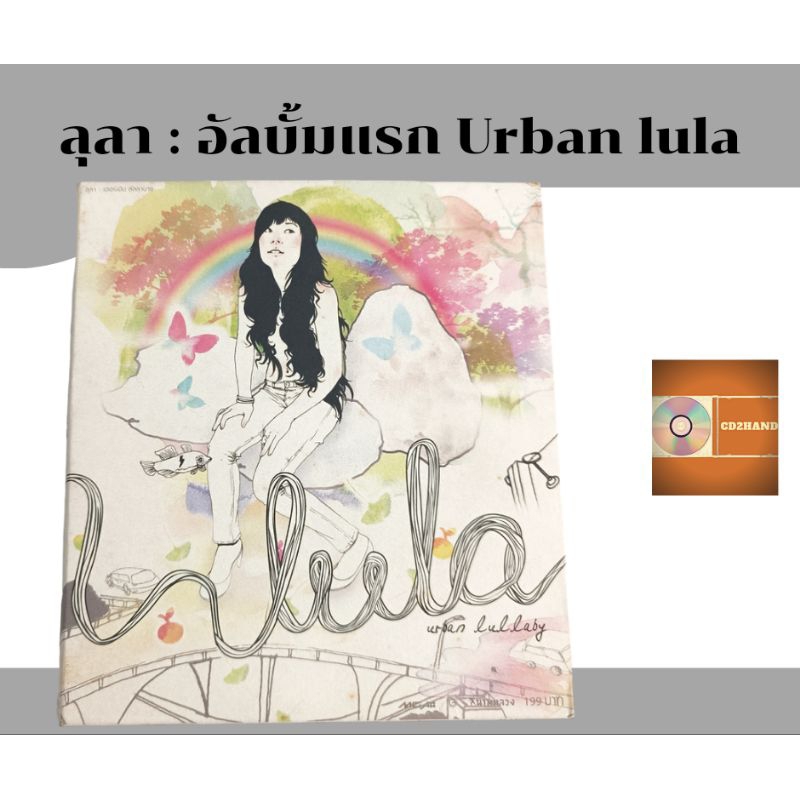 แผ่นซีดี แผ่นcd,แผ่นเต็ม ลุลา lula อัลบั้ม แรก urban lula  ค่าย gmm 