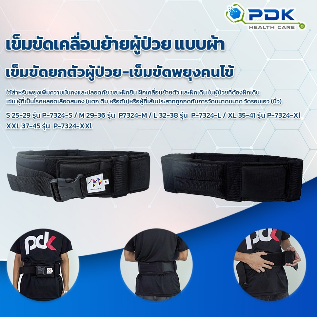 เข็มขัดพยุงตัว เข็มขัดพยุงผู้ป่วย แบบผ้า