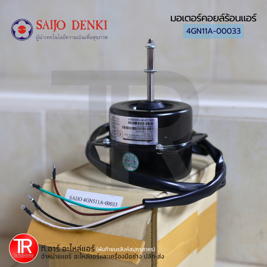 มอเตอร์คอยล์ร้อน SAIJO DENKI รุ่น 4GN511A-00033 มอเตอร์แอร์ มอเตอร์ซัยโจเดนกิ ขนาด 9000-12000BTU