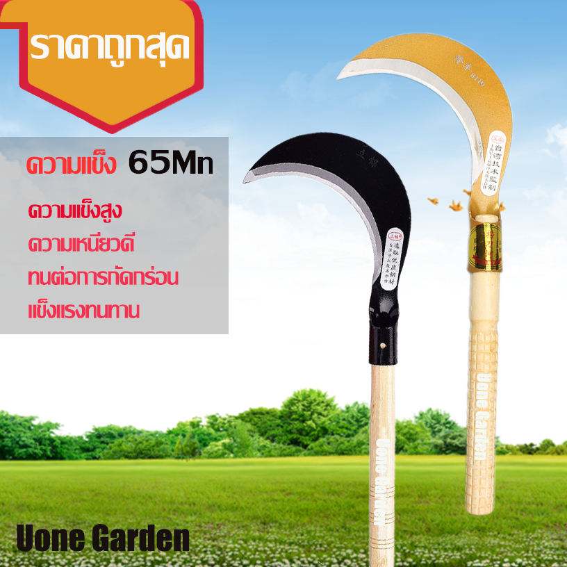 Uone Garden  เคียวเหล็กแมงกานีส มีดงอ มีดโค้ง มีดถางหญ้า ใช้สำหรับ ตัดไม้ ตัดหญ้า สวนกล้วย T035