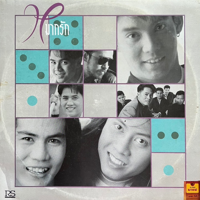 แผ่นเสียง LP หมากรัก ( RS promotion )
