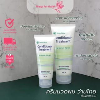ครีมนวดผม ว่านไทย สูตรสำหรับผมมัน 100mlและ200ml