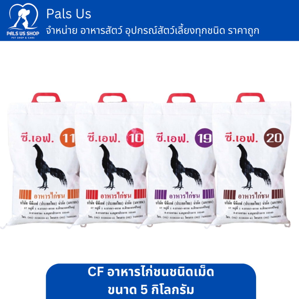 อาหารไก่ชน ซีเอฟ CF เบอร์ 10 ขนาดบรรจุ 5 กก.