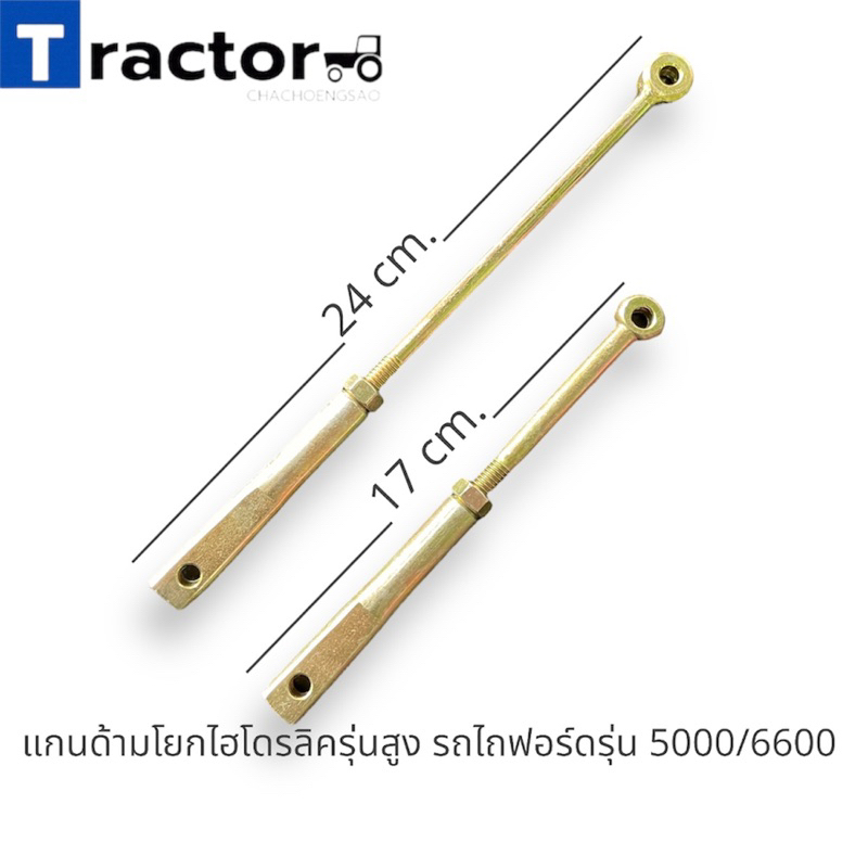 แกนด้ามโยกไฮโดรลิครุ่นสูง รถไถฟอร์ดรุ่น 5000/6600