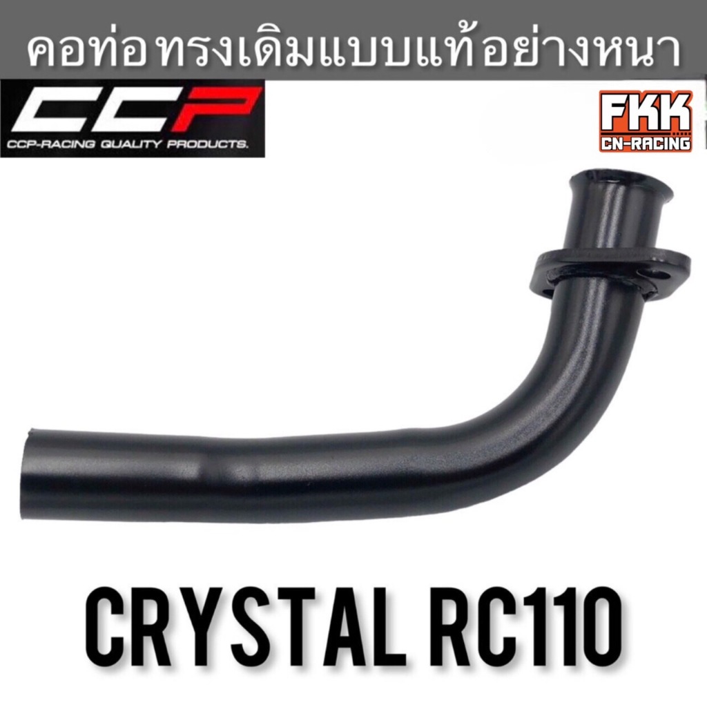 คอท่อ Crystal Swing เดิม แบบแท้อย่างดี สีดำ CCP-Racing คริสตัล สวิง