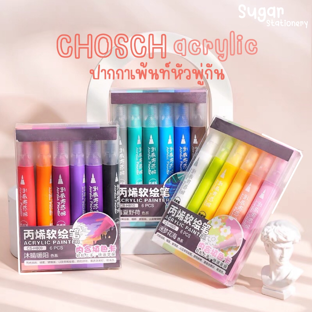 ปากกาเพ้นท์ สีอะคลิลิค Chosch acrylic เซต 6 สี กันน้ำ สีสวย