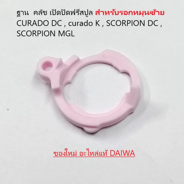 ฐาน  คลัช เปิดปิดฟรีสปูล สำหรับรอกหมุนซ้าย CURADO DC , curado K , SCORPION DC , SCORPION MGL