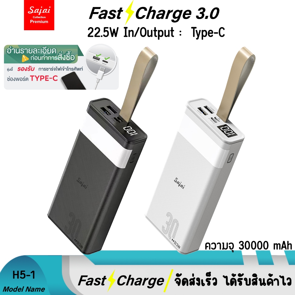 Sajai H5-1 30000mAh จอLED Quick Charge ฟาสชาร์จ PD20W/18W 22.5