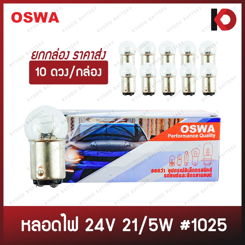 (10 ดวง/กล่อง) หลอดไฟรถยนต์ หลอดไฟ 1025 24V 21/5W ขั้ว 2 จุดเล็ก ยี่ห้อ OSWA