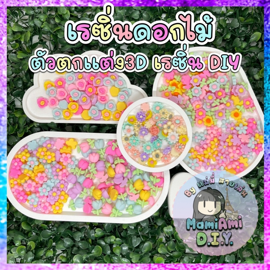 เรซิ่นรวมดอกไม้จิ๋ว 50 ตัว ของจิ๋วตกแต่ง สามารถ นำไป diy ตกแต่งได้ มีให้เลือกหลายแบบ