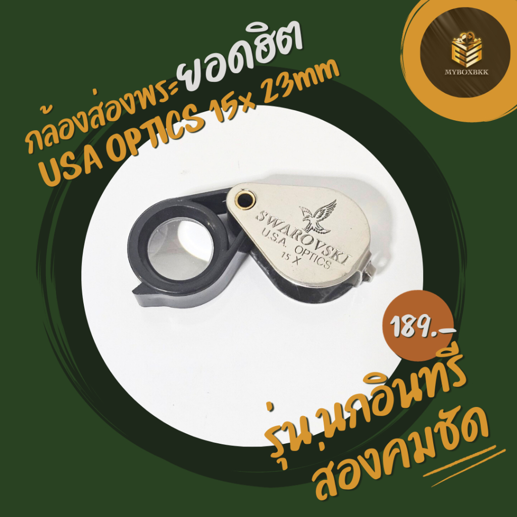 กล้องส่องพระ&จิวเวอรี่ รุ่นนกอินทรี 15x-23mm  USA optics
