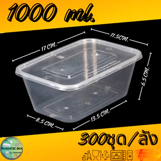 กล่องเหลี่ยมใส่อาหารสีใส กล่องเหลี่ยมใส่อาหารพร้อมฝา ขนาด 500/650/750/1000 ML. 50ชุด/แพ็ค