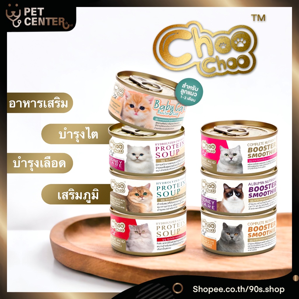 Choo Choo - Protein Soup & Booster Smoothie ซุปเสริมโปรตีน และ มูสเสริมสารอาหาร 80g