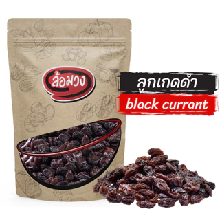 ลูกเกด ลูกเกดดำ (Black raisin) by ล้อมวง ลูกเกดอบแห้ง ลูกเกตุ ลูกเกต ผลไม้อบแห้ง