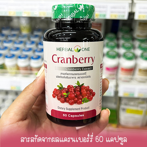 Cranberry (สารสกัดจากผลแครนเบอร์รี่) อ้วยอันโอสถ / Herbal One 60 แคปซูล
