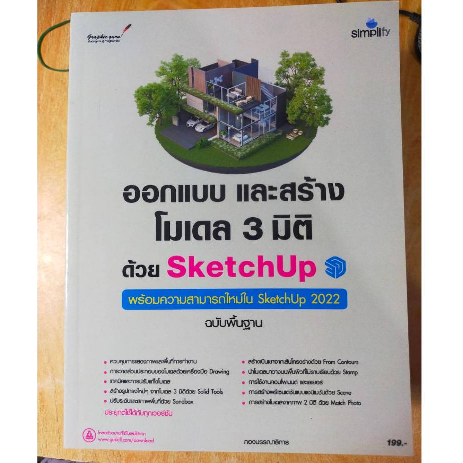 หนังสือ หนังสือคอมพิวเตอร์ ออกแบบ สร้างโมเดล 3 มิติด้วย SketchUp