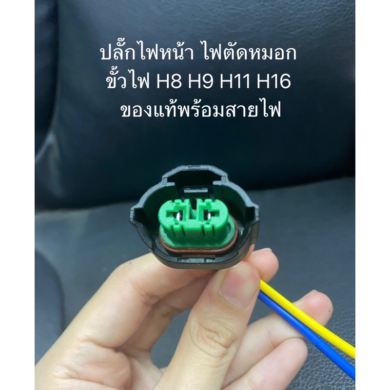 ปลั๊กไฟหน้า แท้ ขั้วไฟ H8 H9 H16 หลอดไฟตัดหมอก หลอดไฟหน้า ของแท้พร้อมสายไฟ