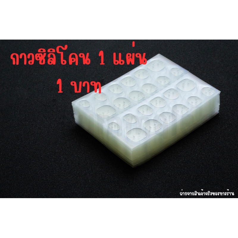 กาวซิลิโคนติดเล็บ (1 แผ่น 1 บาท)