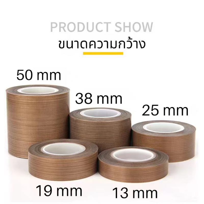 เทปกาวซีล ทปซีลเครื่อง ทนความร้อนสูง เทปกาว(made with Teflon™PTFE)