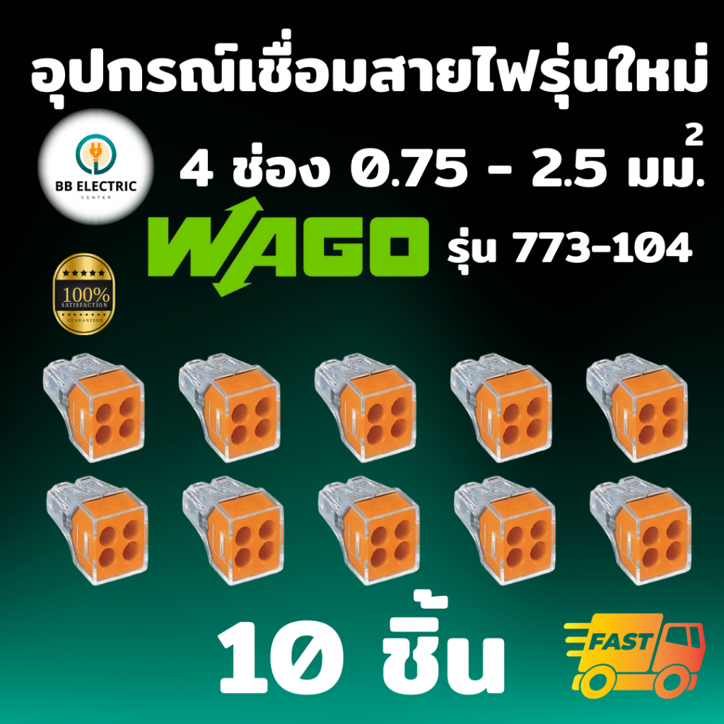 Wago ข้อต่อบล็อคเชื่อมสายไฟ PUSH WIRE Connector รุ่น 773-104 [แพค 10 ชิ้น] แบบ 4 ช่อง 2.5 มม.