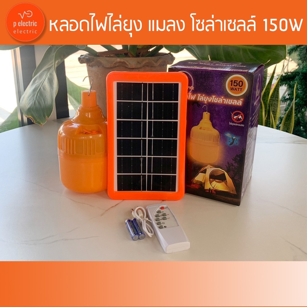หลอดไฟไล่ยุง แมลง 150w  (พร้อมแผงโซล่าเซลล์)