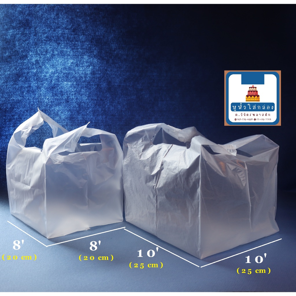 ถุงใส่กล่องเค้ก,HDPE bag, ใส่กล่องพิซซ่า ถุงหูหิ้ว, หูหิ้วใส่กล่อง