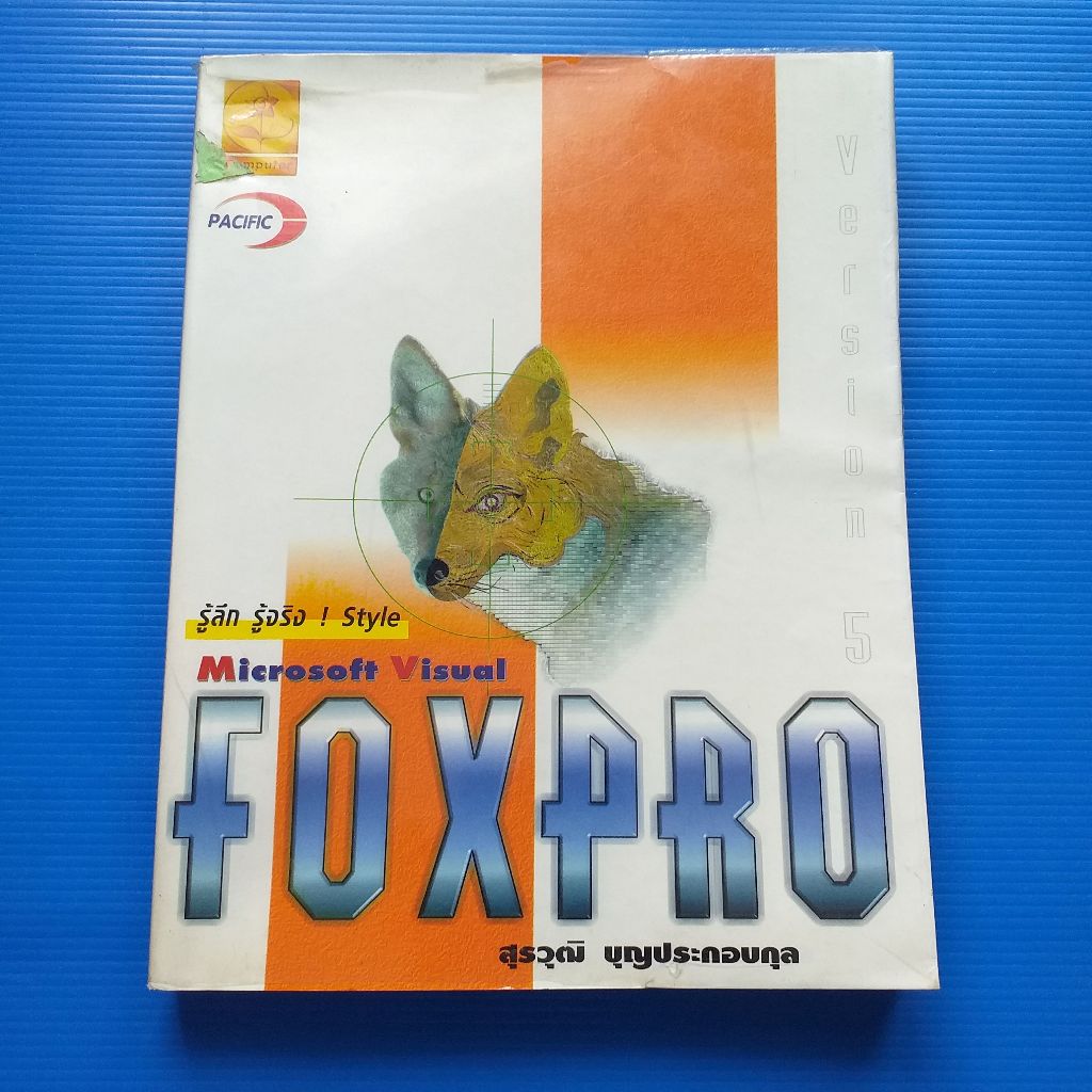 รู้ลึก รู้จริง Stlye Microsoft Visual foxpro 5 ผู้เขียน สุรวุฒิ บุญประกอบกุล