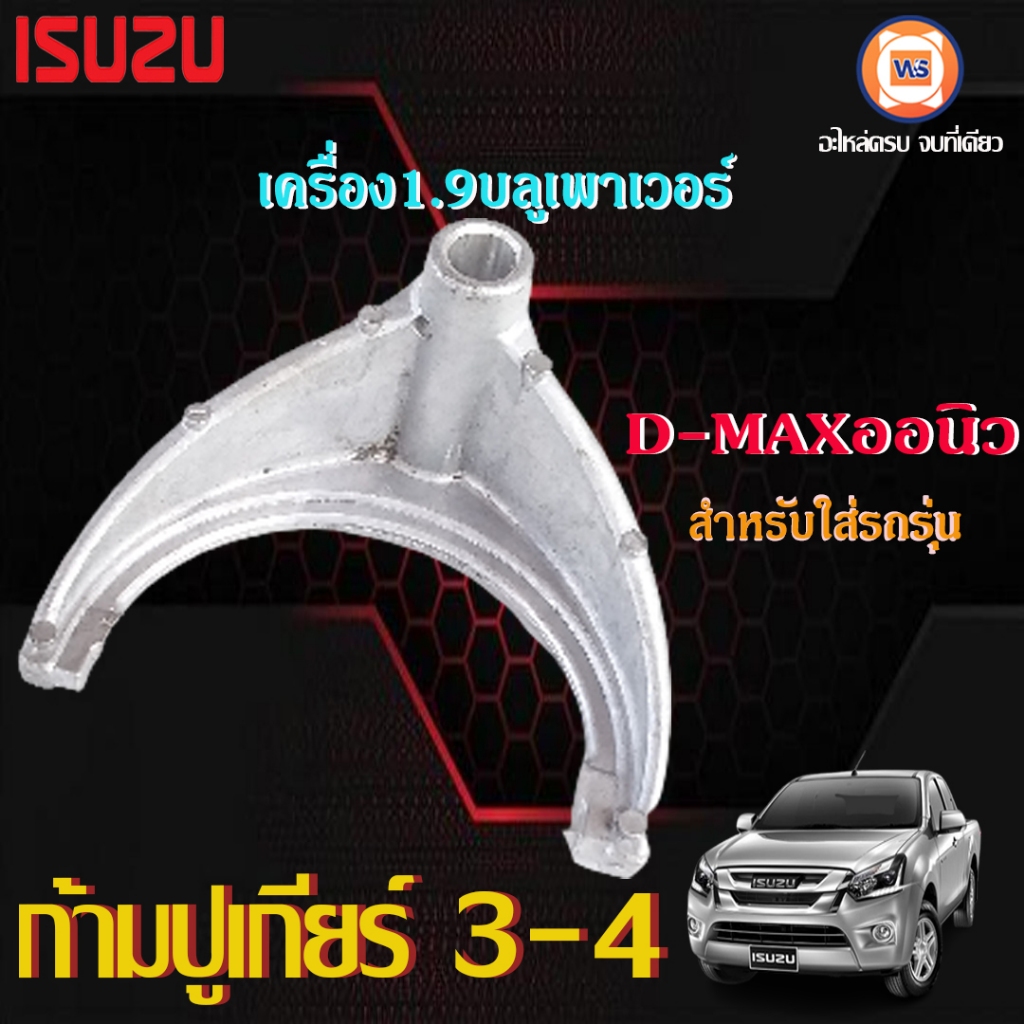 Isuzu ก้ามปูเกียร์ 3-4 อะไหล่รถยนต์ รุ่น D-max All new ดีแม็คซ์ ออนิว1.9บลูเพาเวอร์