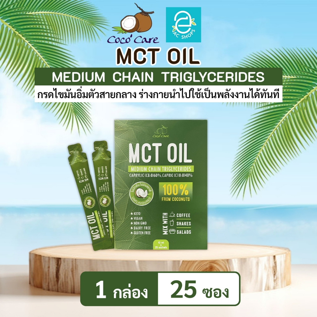 [ 1 กล่อง ] MCT OIL น้ำมันเอ็มซีที จากน้ำมันมะพร้าวสกัดเย็น ตรา โคโค่ แคร์ (10 มล.x25 ซอง) - Coco' Care MCT Coconut Oil