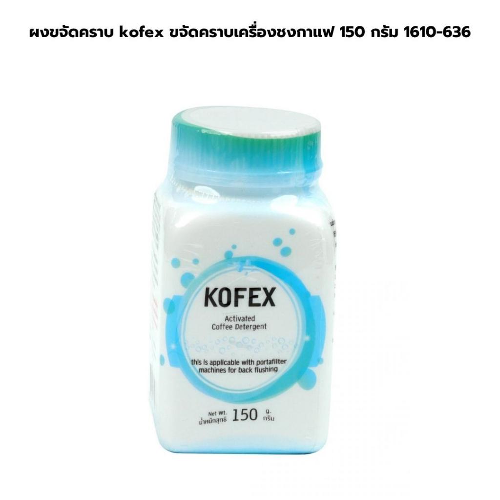 ผงขจัดคราบ kofex ขจัดคราบเครื่องชงกาแฟ 150 กรัม 1610-636